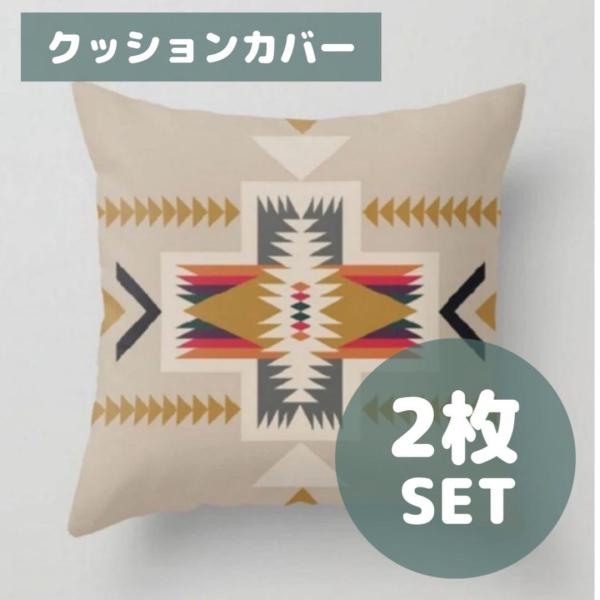 【2枚セット】クッションカバー 民族柄 オルテガ柄チマヨ キャンプアウトドア 45×45cm