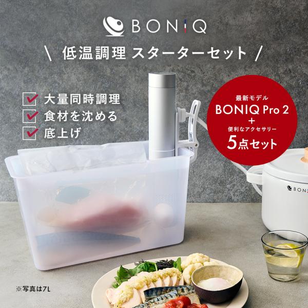 【公式】BONIQ Pro 2(ボニーク) 12L スターターセット ホワイト 低温調理器 低温調理...