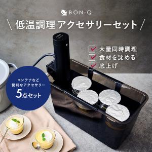 【公式】BONIQ(ボニーク) 7L バルクアップコンテナ フルセット ブラック 低温調理コンテナ 湯せん容器 底上げ 沈める フードコンテナ 真空調理