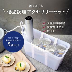 【公式】BONIQ(ボニーク) 7L バルクアップコンテナ フルセット ホワイト 低温調理コンテナ 湯せん容器 底上げ 沈める フードコンテナ 真空調理｜hayama-colony