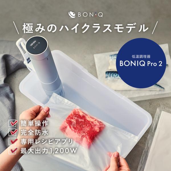 新商品【公式】低温調理器 BONIQ Pro 2(ボニーク プロ)ノーブルシルバー 調理器具 業務使...