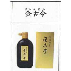 金古今（きんこきん）　墨液400CC（書道用品 書道教材）