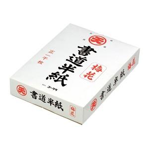 書道半紙　梅花（書道用品 書道教材）