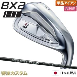 ブリヂストン BX2 HT アイアン 単品（#5,#6,#7,#8,#9,PW,AW,SW 番アイア...