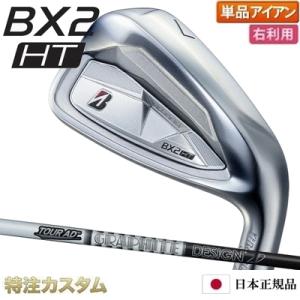ブリヂストン BX2 HT アイアン 単品（#5,#6,#7,#8,#9,PW,AW,SW 番アイア...
