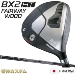 ブリヂストン B2 HT フェアウェイウッド 日本正規品 2023 FW テンセイプロ ホワイト1K 50,60,70,80（TENSEI Pro WHITE 1K）[メーカーカスタム][特注][日本仕様]