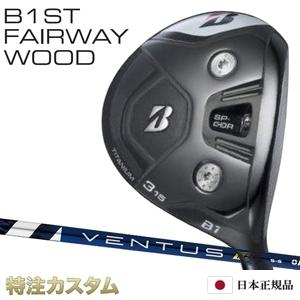 ブリヂストン B1 ST フェアウェイウッド 日本正規品 2023 FW VENTUS TR BLUE 5,6,7（ベンタス TR ブルー/Velcore）[メーカーカスタム][特注][日本仕様]