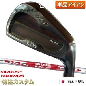 マスダゴルフ JM-H2 アイアン（JMH2） 単品（#4）COPPER FINISH（銅メッキ）N...