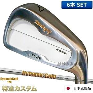 マスダゴルフ JM-H2 アイアン（JMH2） 6本セット（#5〜PW）ニッケルクロムメッキ仕上げ ...