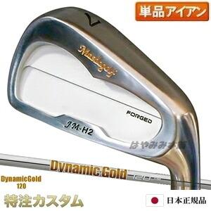 マスダゴルフ JM-H2 アイアン（JMH2） 単品（#4）ニッケルクロムメッキ仕上げ  ダイナミッ...