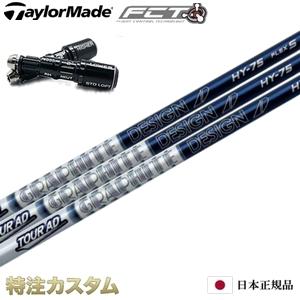 テーラーメイド スリーブ付きシャフト TourAD HY HYBRID（ツアーAD HY65,HY7...