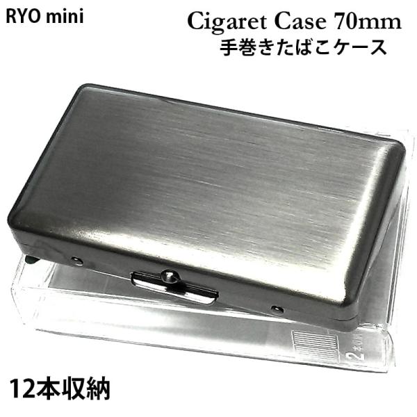 シガレットケース 手巻きたばこ 70mm 12本収納 ブラックサテン タバコケース ミニ たばこケー...