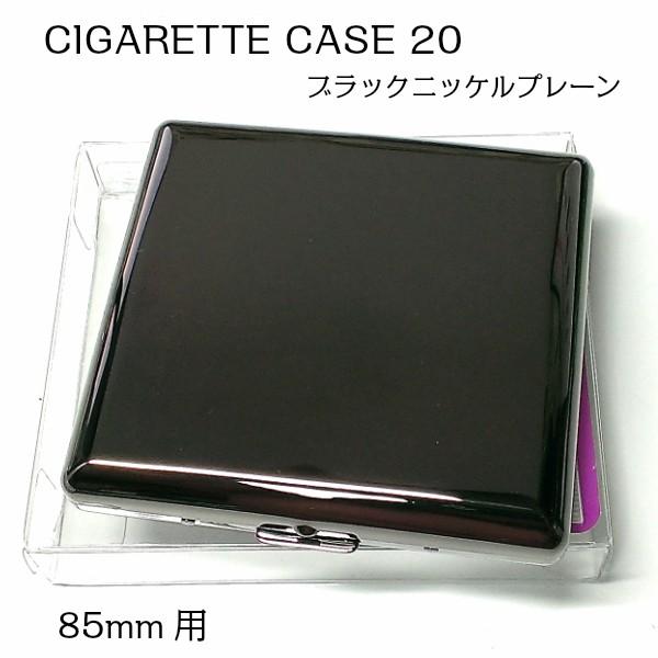 シガレットケース 20本 タバコケース おしゃれ ブラックニッケルプレーン 85mm 鏡面 黒 かっ...