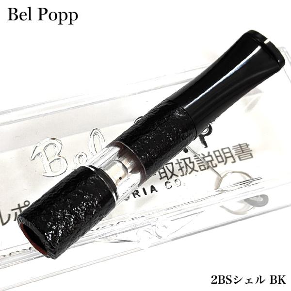 シガレットホルダー ベルポップ 2BS シェル BK 日本製 Belpopp たばこ ホルダー おし...