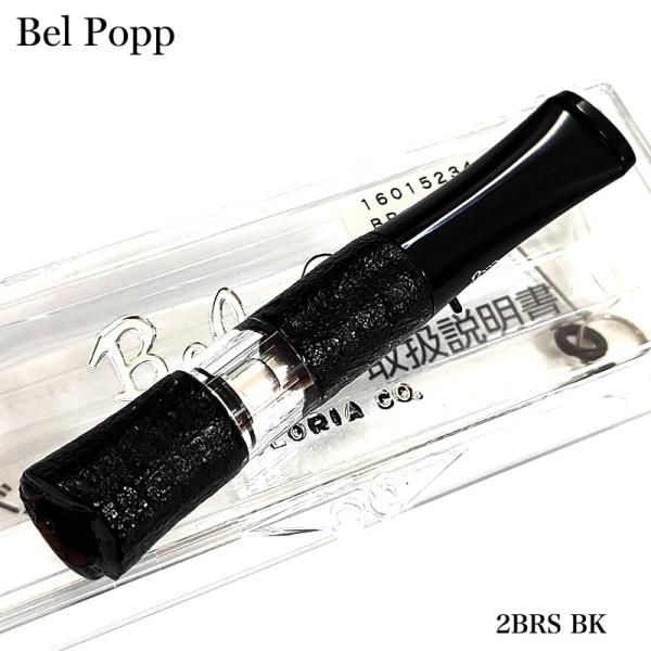 シガレットホルダー ブラック おしゃれ ベルポップ 2BRS BK 日本製 たばこ ホルダー 8mm...