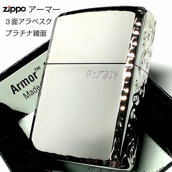 ZIPPO アーマー 限定 ジッポ ライター ３面彫刻 アラベスク  鏡面プラチナ シルバー シリア...