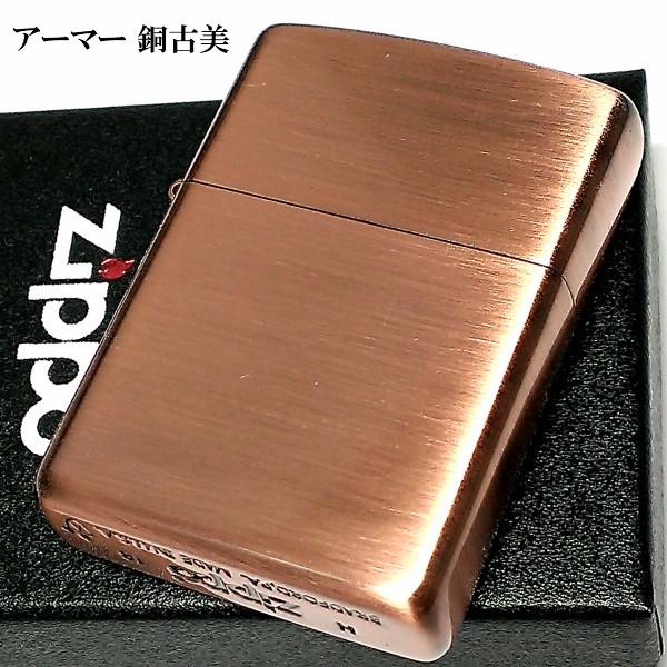 ZIPPO アーマー ジッポ ライター カッパー 銅古美 重厚 シンプル かっこいい 無地 渋い メ...