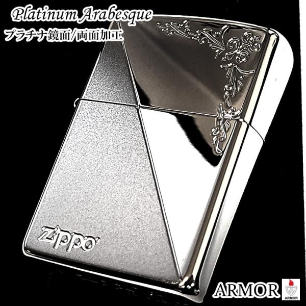 ZIPPO ライター アーマー プラチナシルバー アラベスク ジッポ ロゴ 鏡面 両面加工 かっこい...