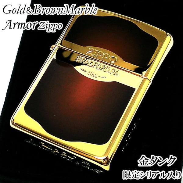 ZIPPO ライター 限定 ジッポ アーマー ゴールド＆ブラウン マーブル 両面加工 シリアルナンバ...