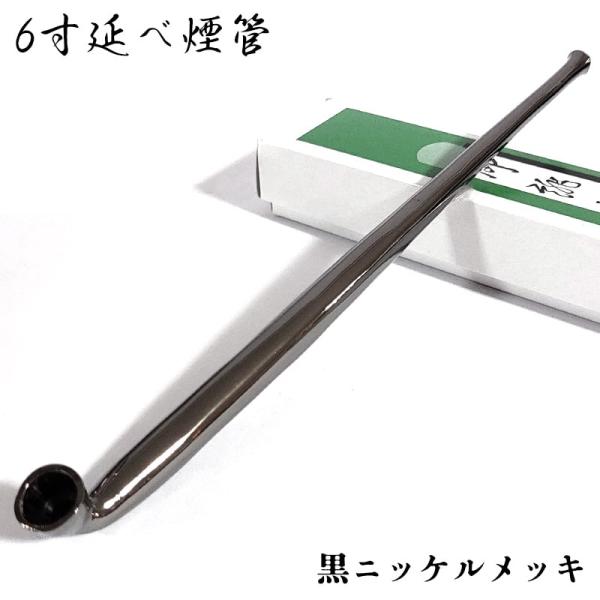 6寸延べ煙管 喫煙具 フカシロ謹製 黒ニッケルメッキ きせる ブラック キセル シンプル ギフト た...