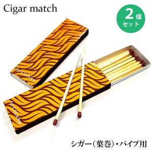 シガーマッチ 葉巻用 パイプ 長軸 2個セット 15本入り レトロ おしゃれ 可愛い 絵柄 喫煙具 並型