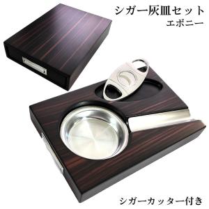 シガー用ハサミ & シガーケース & シガー用灰皿 葉巻用 シガーシザー はさみ型 シガーカッター ミニ 喫煙具