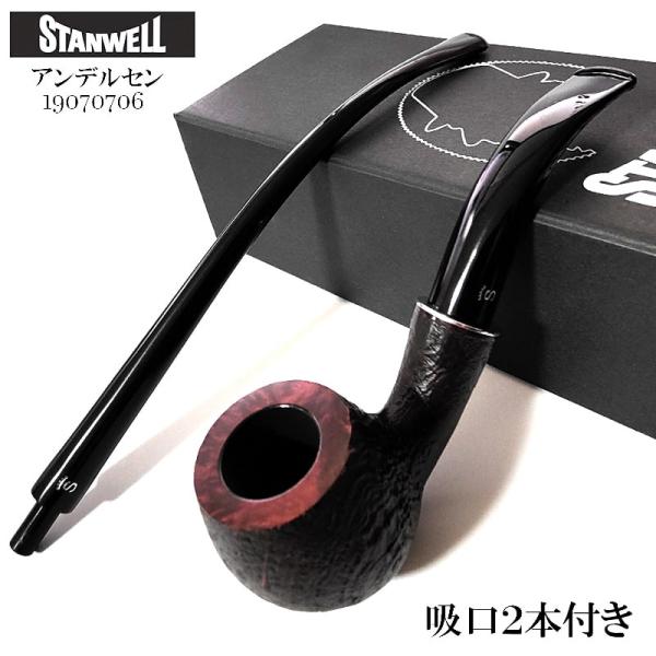 パイプ スタンウェル 吸口2本付き アンデルセン STANWELL 喫煙具 たばこ 天然木 3mm ...