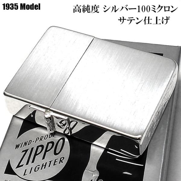 ZIPPO 1935 復刻レプリカ 高純度銀メッキ 100ミクロン シルバー サテーナ ジッポ ライ...