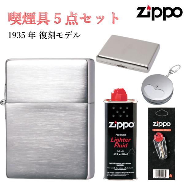ZIPPO セット 石 オイル タバコケース 携帯灰皿 5点 1935年復刻 ジッポ サテン シルバ...