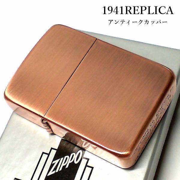 ZIPPO 1941復刻 レプリカ 銅古美 アンティークカッパー シンプル スタンダード 丸角 かっ...