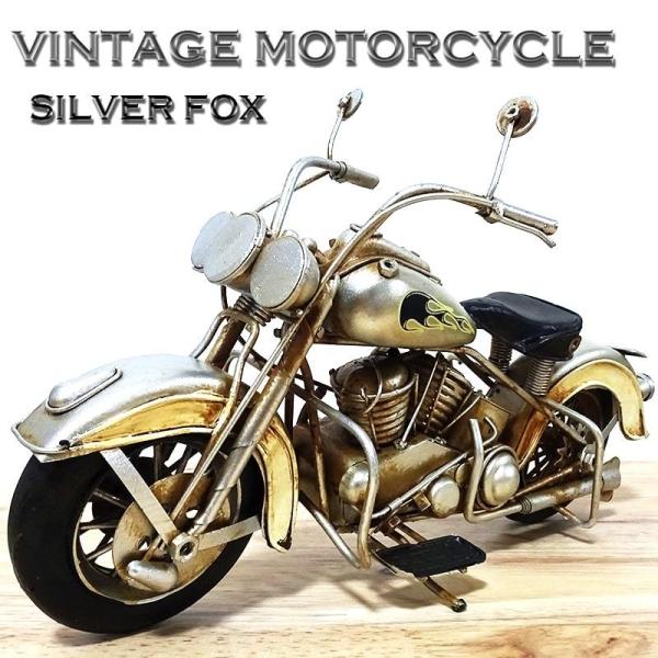 ビンテージ モーターサイクル アメリカン バイク かっこいい オブジェ SILVER FOX レトロ...