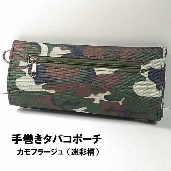 手巻きタバコポーチ 迷彩柄 カモフラージュ 手巻き用刻み煙草ポーチ シガレット