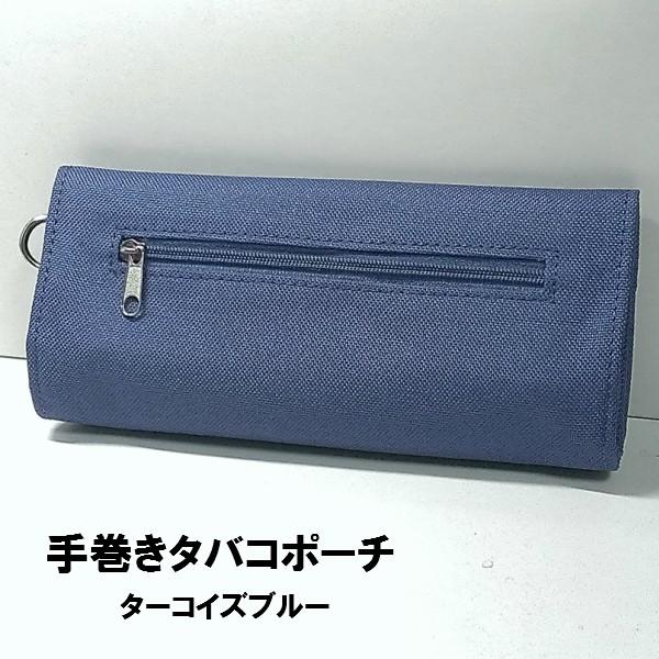 手巻きタバコポーチ　ターコイズブルー　シンプル 手巻き用刻み煙草ポーチ シガレット 青