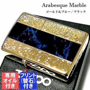 ZIPPO かっこいい ライター ジッポ フリント オイル セット アラベスク＆黒大理石 ブルー/ブラック ゴールド 金タンク Arabesque Marble