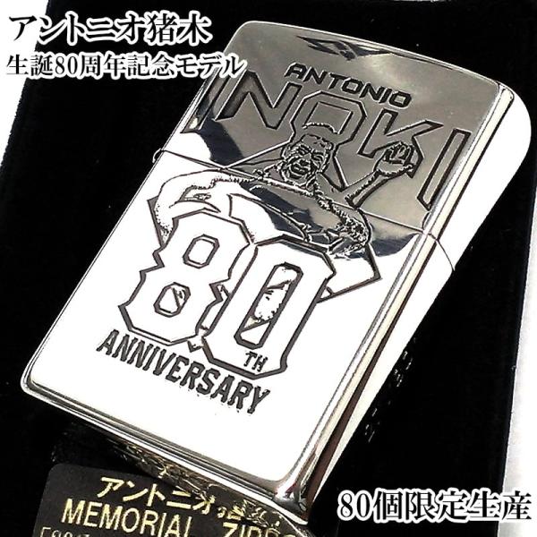 ZIPPO アントニオ猪木 限定80個 ライター 生誕80周年記念モデル ジッポ メモリアル 特別 ...