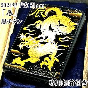 ZIPPO ジッポ ライター 辰 和柄 黒チタン 龍 2024年 干支 令和6年 縁起物 美しい 御守り 日本 珍しい かっこいい ブラック プレゼント｜Zippoタバコケース喫煙具のハヤミ