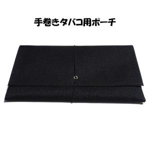 シャグポーチ パイプポーチ フカシロ社製 手巻きタバコ用 パイプ用
