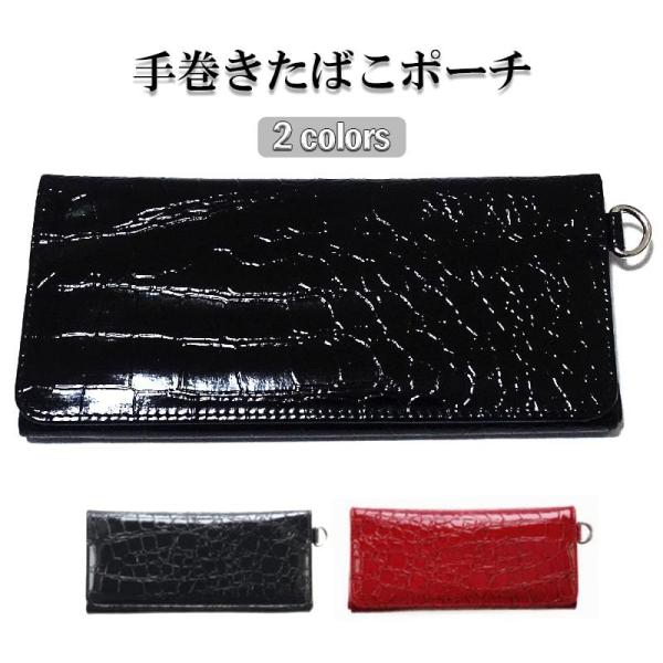 手巻きたばこポーチ クロコ タバコ おしゃれ マグネット タバコケース ぺーパーホルダー フィルター...