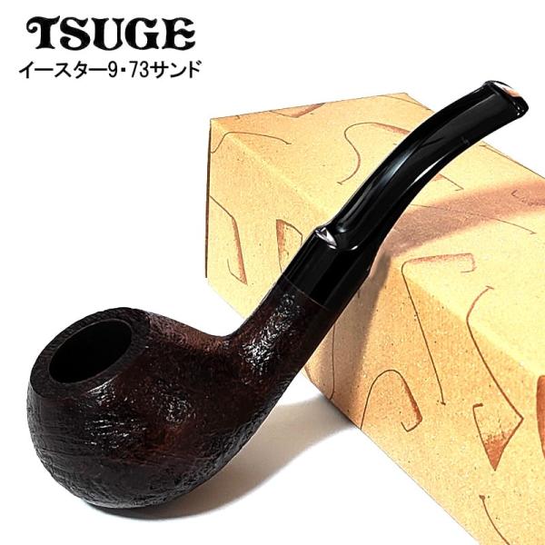 パイプ 喫煙具 ツゲ イースター ナイン 73 TSUGE たばこ サンド ポット ハーフベント 柘...