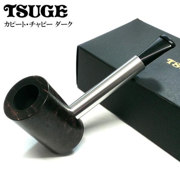 パイプ 喫煙具 TSUGE カピート チャビー ダーク ツゲ タバコ ブラウン 柘製作所 パイプ本体...