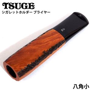 シガレットホルダー TSUGE ブライヤー 八角小 たばこ ホルダー ツゲ ブラック ブラウン おしゃれ かっこいい 喫煙具