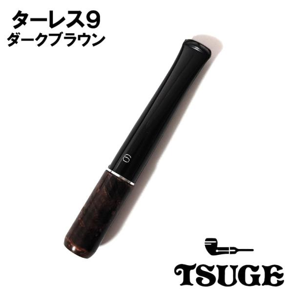 シガレットホルダー ターレス9 ダークブラウン 9mmフィルター対応 ブライヤー TSUGE 手巻き...