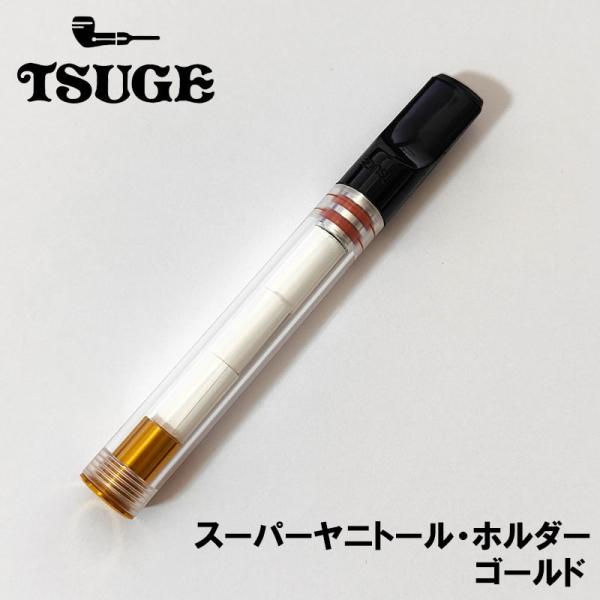 シガレットホルダー スーパー ヤニトールホルダー ゴールド TSUGE スリムシガレット レギュラー...