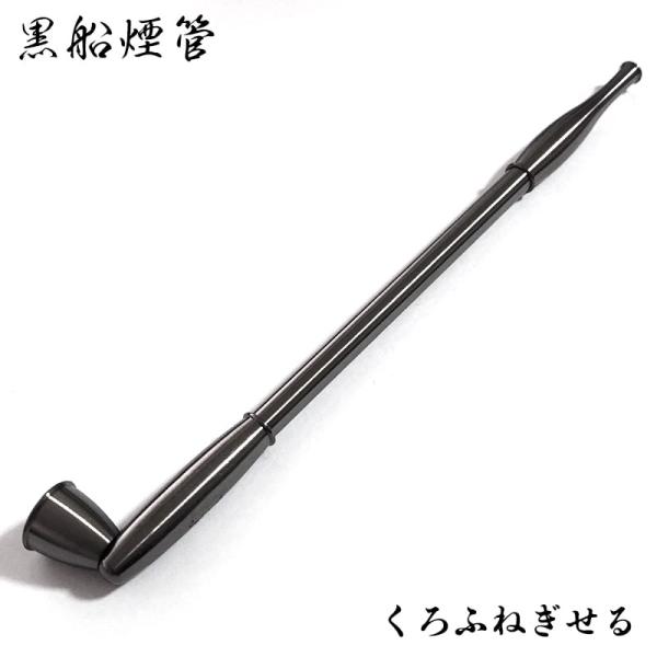 黒船 煙管 喫煙具 分解可能 ネジ式 きせる 真鍮 ブラック TSUGE キセル かっこいい ツゲ ...