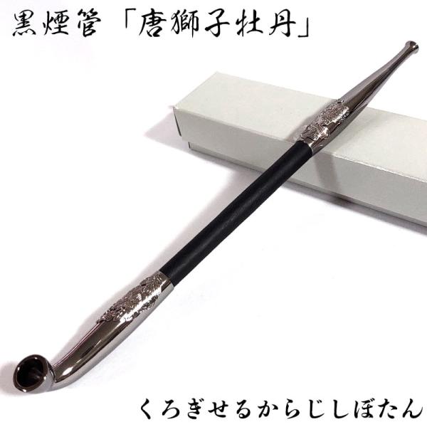 煙管 黒煙管 唐獅子牡丹 喫煙具 黒 きせる ブラッククローム仕上げ TSUGE キセル 天然木 ツ...