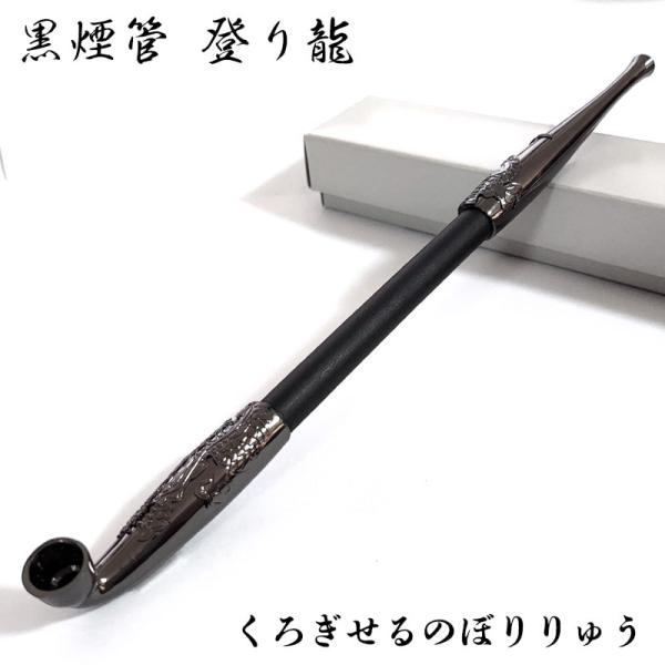黒煙管 登り龍 喫煙具 竜 きせる ブラック ドラゴン TSUGE キセル 天然木 ツゲ たばこ お...