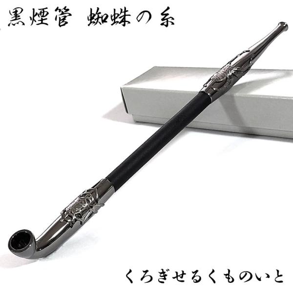 黒煙管 蜘蛛の巣 喫煙具 ブラッククローム仕上げ クモ スパイダー きせる TSUGE キセル 天然...