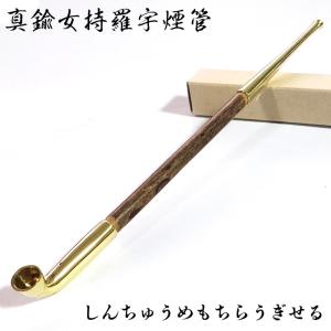 真鍮女持羅宇煙管 しんちゅうめもちらう キセル（煙管）・喫煙具