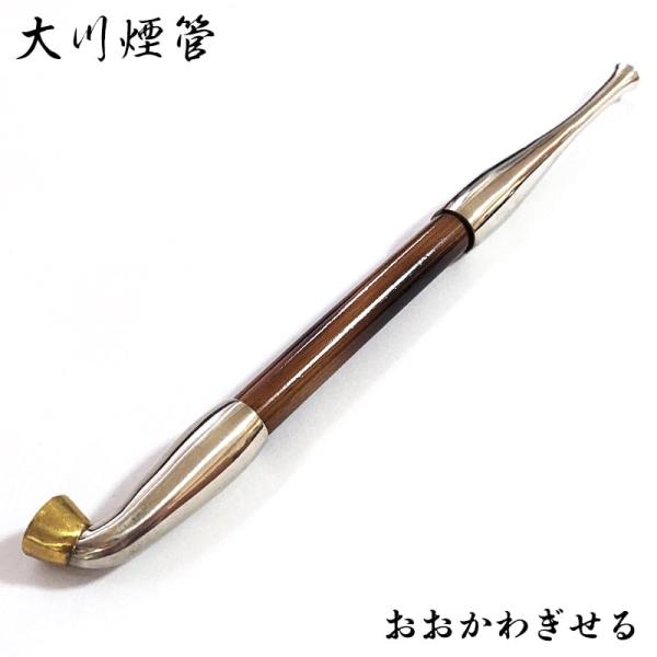 大川煙管 喫煙具 きせる 石州形 TSUGE キセル シルバー 矢竹 ツゲ たばこ おしゃれ かっこ...