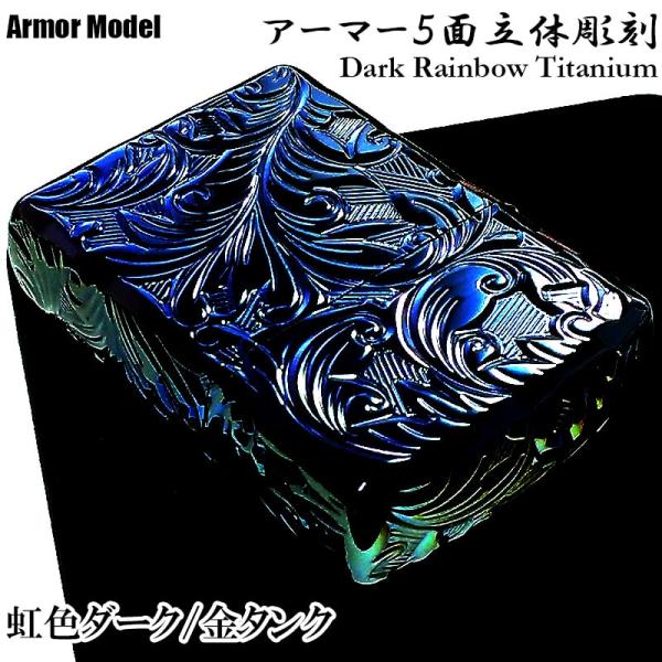 ZIPPO アーマー ダークレインボー チタン ５面立体彫刻 リーフ ジッポ ライター 唐草 深彫り...